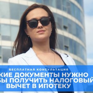 Необходимые документы для вычета налога по ипотеке