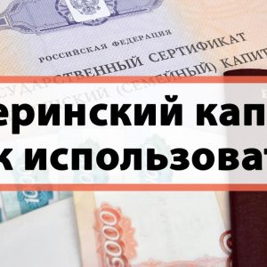 Все о материнском капитале в 2020 году — как получить и использовать