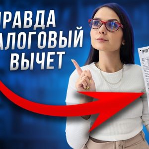 Налоговый вычет при покупке квартиры в ипотеку - как его получить