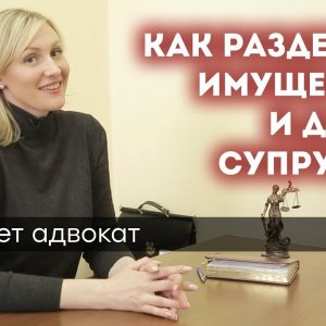 Раздел имущества между супругами - как это происходит при разводе