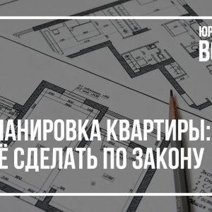 Законные пути перепланировки — ваш маршрут к идеальной квартире